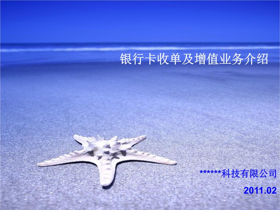 第三方外包服务公司银行卡收单增值业务简介-