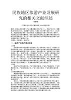 民族地区旅游产业发展研究的相关文献综述-wo
