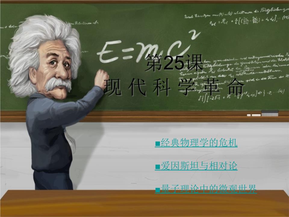 高中历史教学资料 第25课 现代科学革命-powe