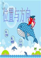 小学三年级位置与方向ppt课件-powerpoint演示