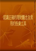 认识正确的理财观念及常用的投资工具(p40)-p