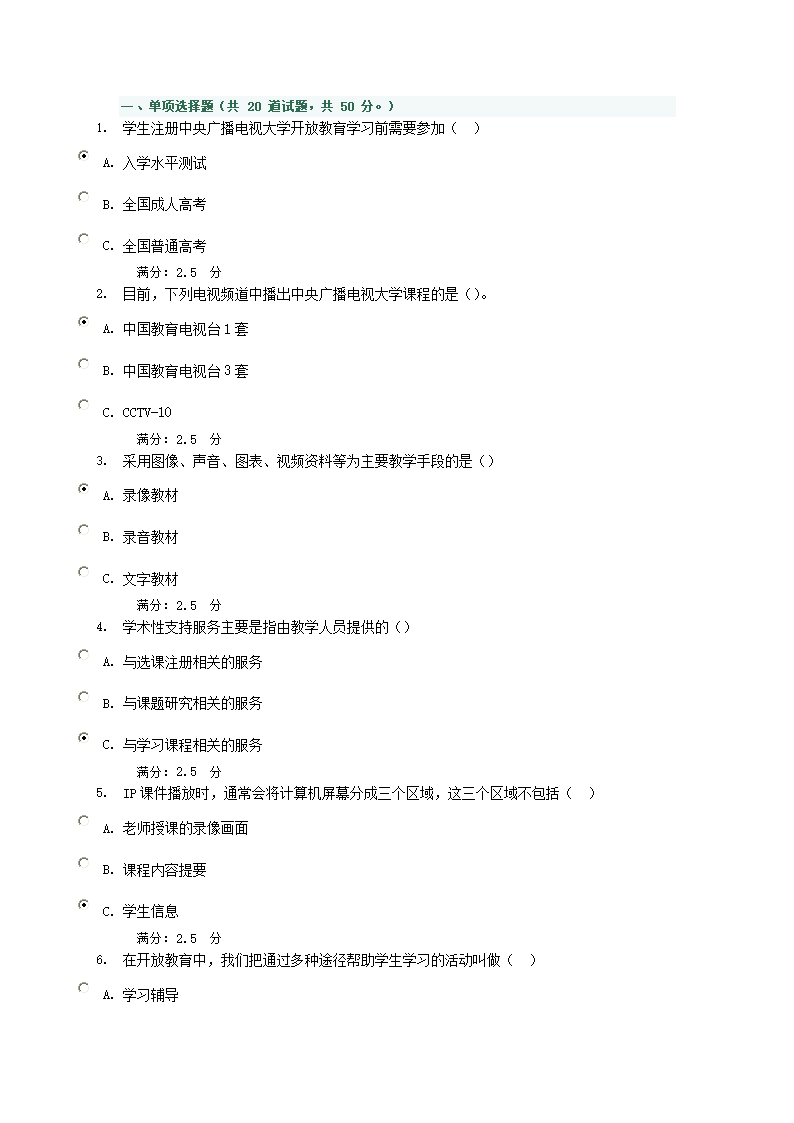 中央广播电视大学开放教育形成性考核试题及答