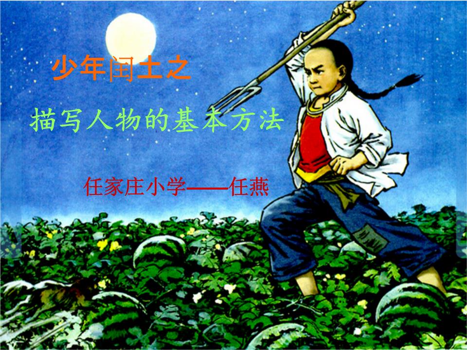 少年闰土微课课件.ppt
