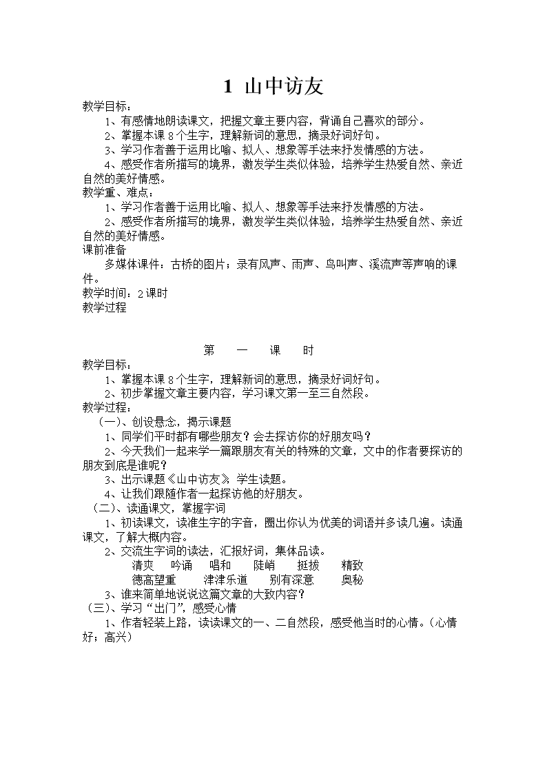 六年级上册语文教案一到三单元-word文档下载