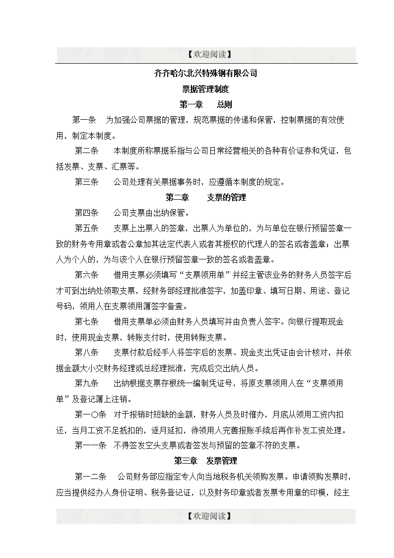 票据管理制度-word文档下载和免费在线浏览-d