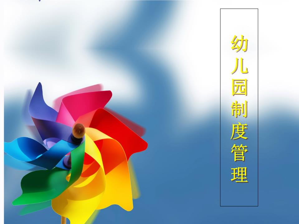 幼儿园制度建设-powerpoint演示文档下载和免