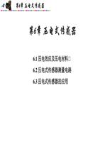 第6章 压电式传感器-powerpoint演示文档下载和