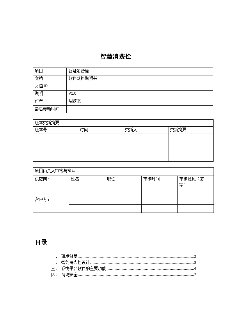 智慧消防栓-word文档下载和免费在线浏览-doc