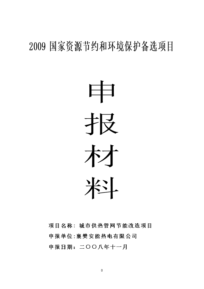 襄樊安能热电有限公司城市供热管网合理用能改