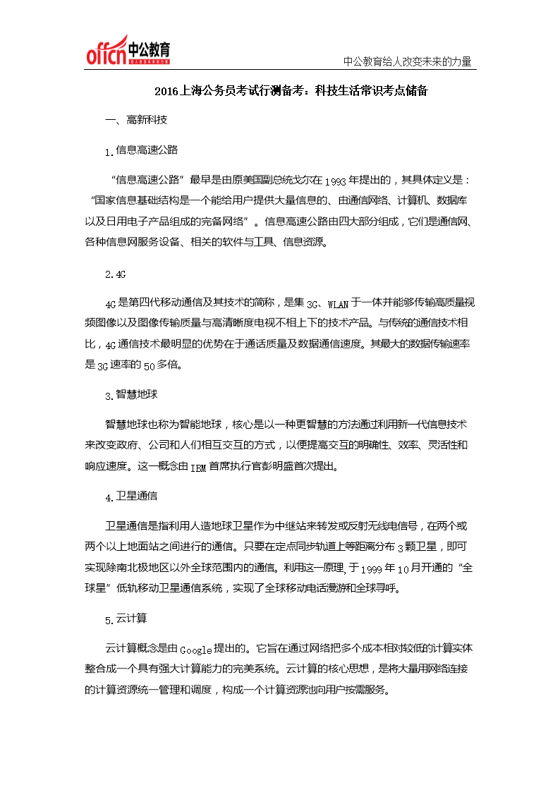2016上海公务员考试行测备考科技生活常识考