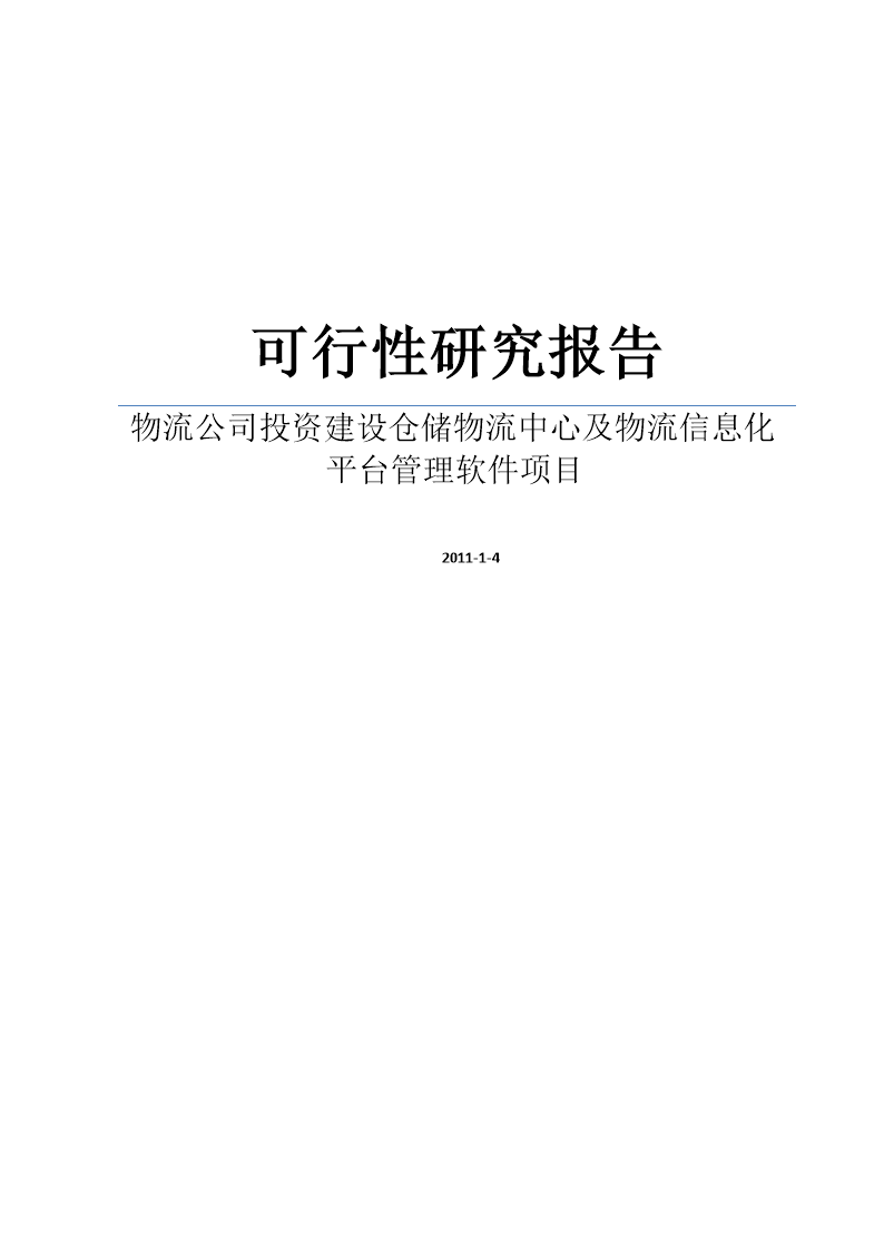xx物流公司建设仓储物流中心及物流信息化平台
