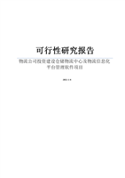 xx物流公司建设仓储物流中心及物流信息化平台