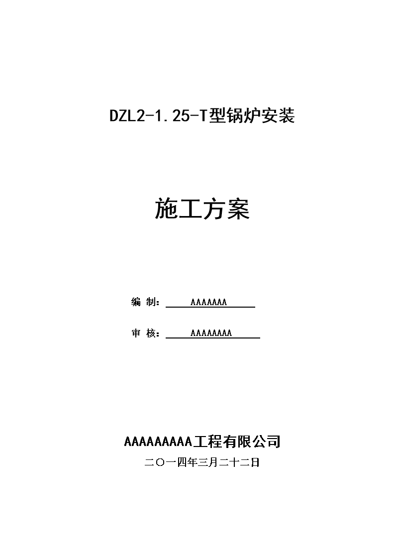 快装链条锅炉施工方案-word文档下载和免费在