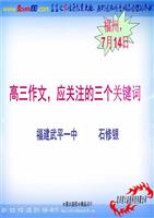 高三作文的三个关键选读-powerpoint演示文档