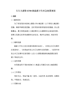 人感染H7N9禽流感卫生应急处置预案-word文档