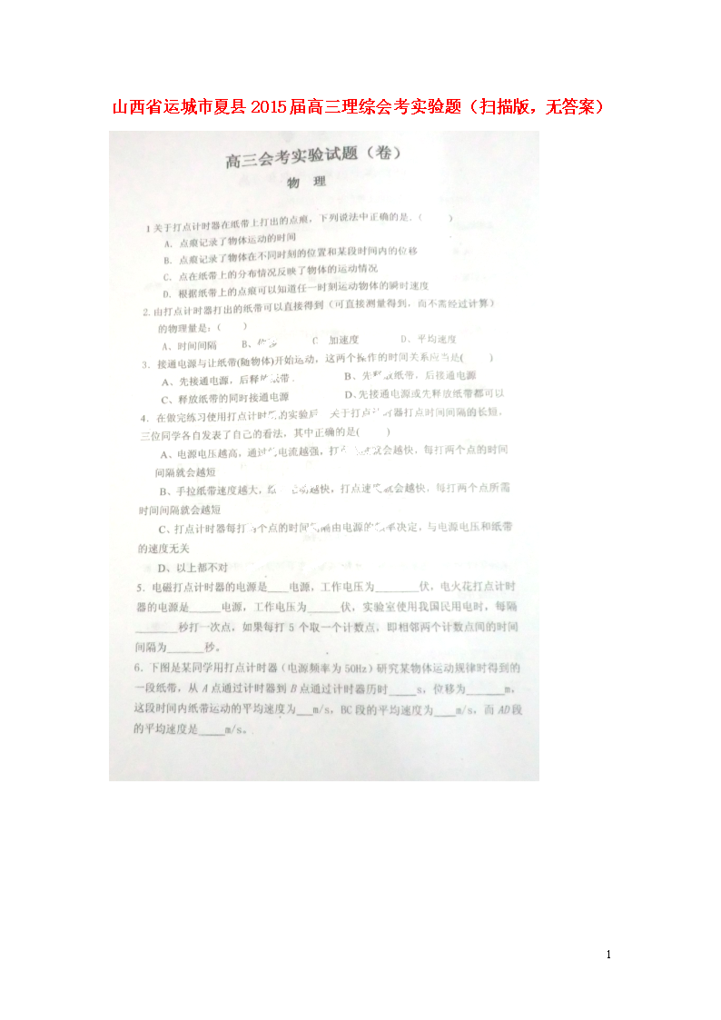 山西省运城市夏县2015届高三理综会考实验题