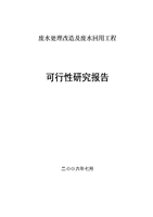 桃源煤化工有限公司废水处理改造及废水回用工