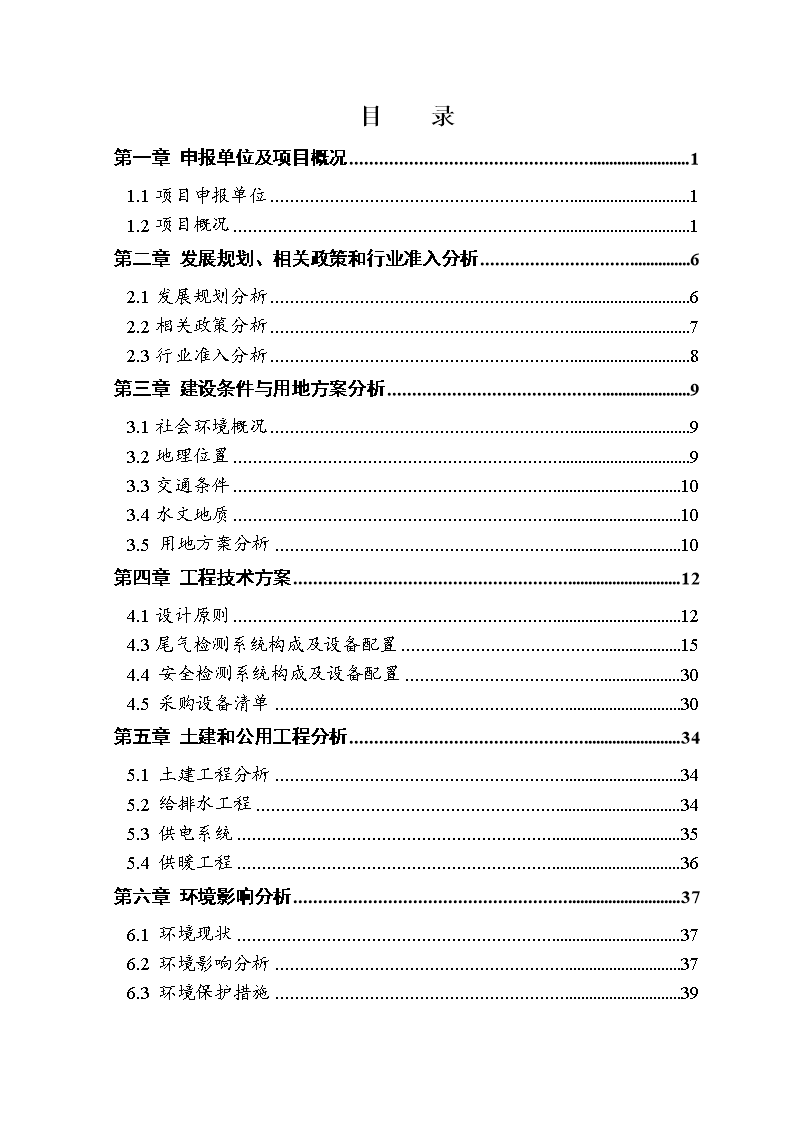 交安汽车尾气检测站项目可行性研究报告-word
