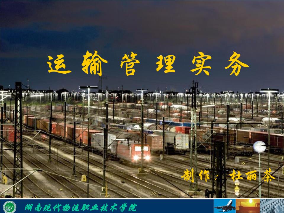 输管理实务-powerpoint演示文档下载和免费在