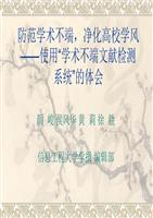 防范学术不端净化高校学风使用学术不端文献检