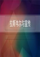 拉斯韦尔与宣传-powerpoint演示文档下载和免
