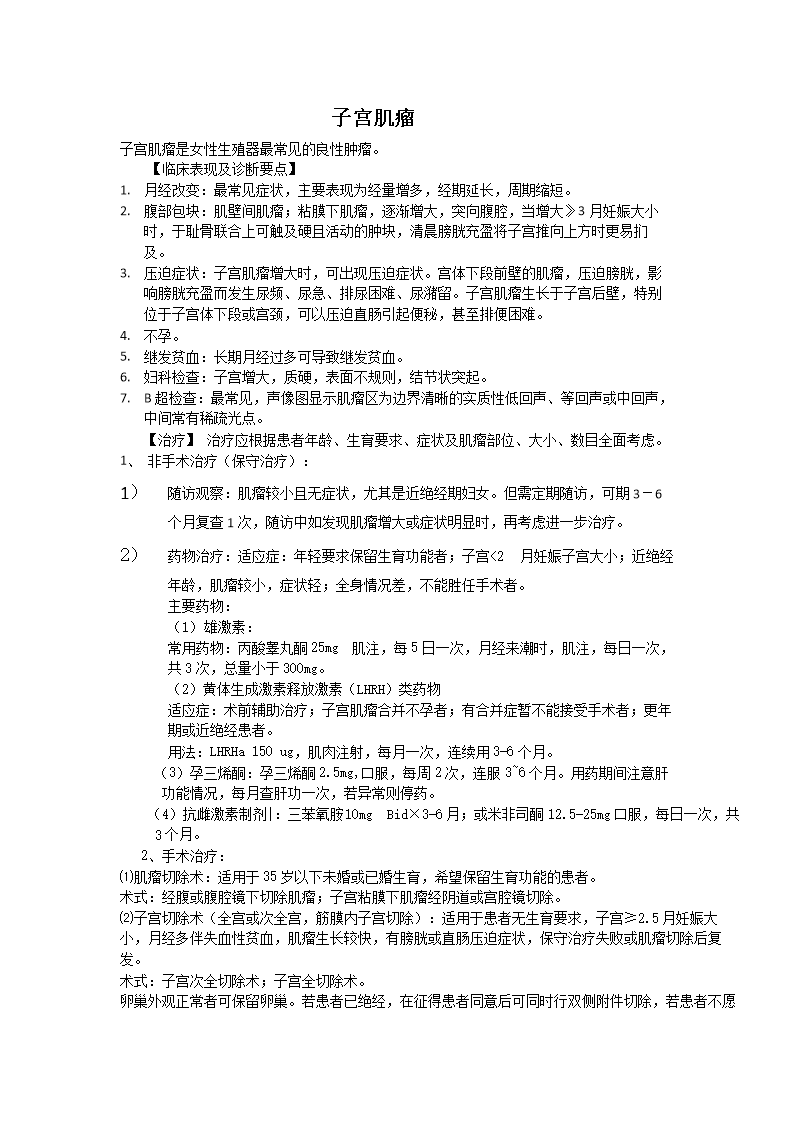 妇科五大常见疾病诊疗规范答题-word文档下载