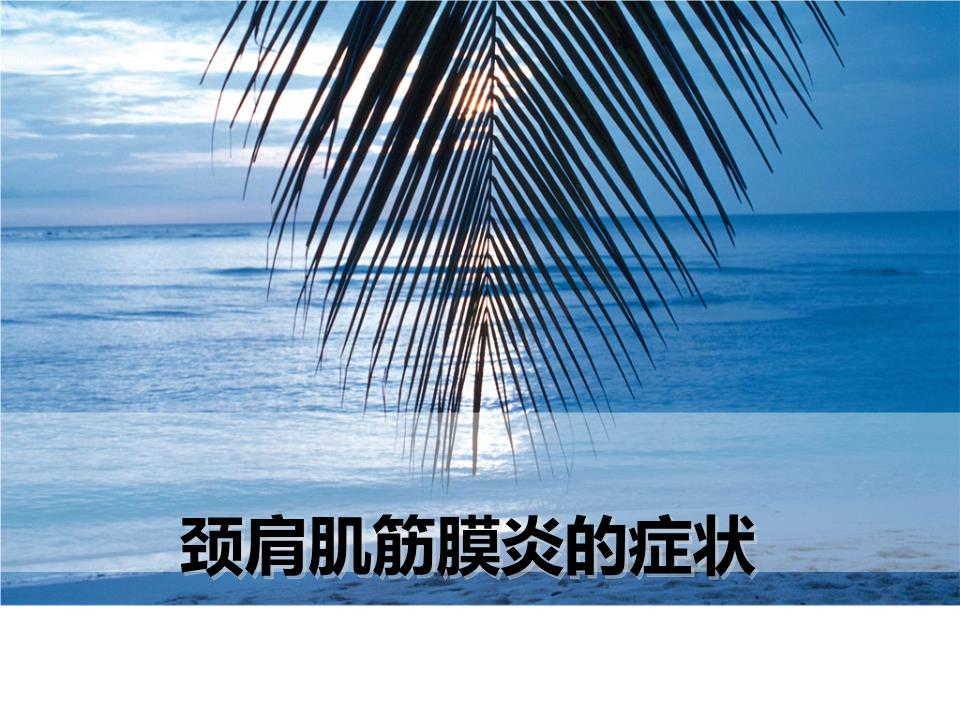 颈肩肌筋膜炎的症状-powerpoint演示文档下载