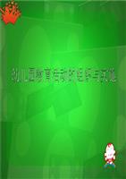 幼儿园一日活动的组织与实施课稿-powerpoint