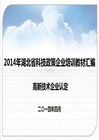 第一章 高新技术企业认定-张国柱-powerpoint演