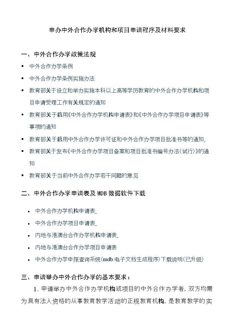 申办中外合作办学机构和项目申请程序及材料要