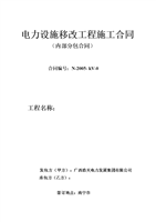 电力施施移改工程(内部分包合同范本-word文档