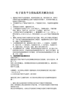 电子商务平台投标流程及解决办法-word文档下