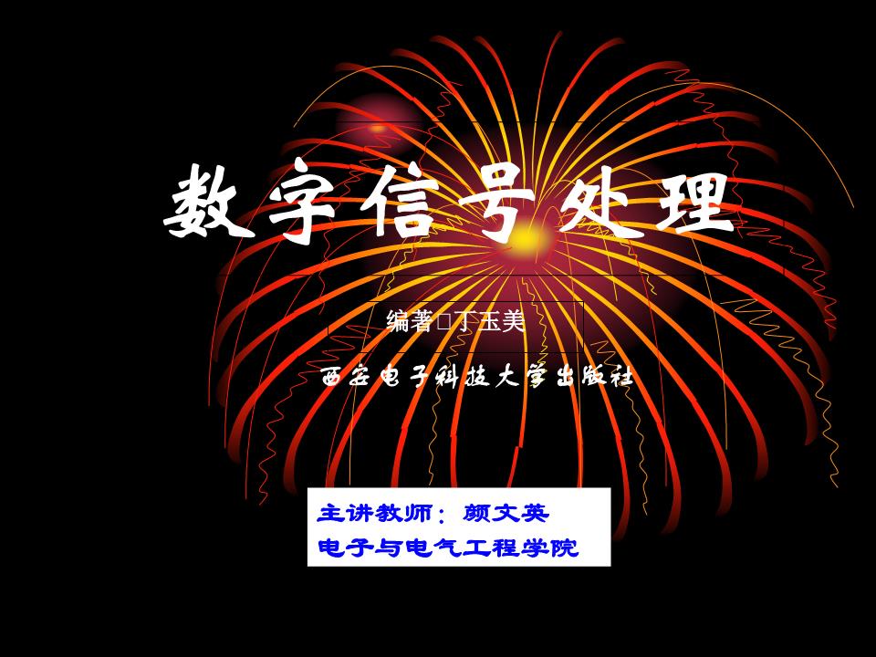 数字信号处理绪论33953幻灯片-powerpoint演示文档下载和免费在线浏览-ppt文档赚钱网