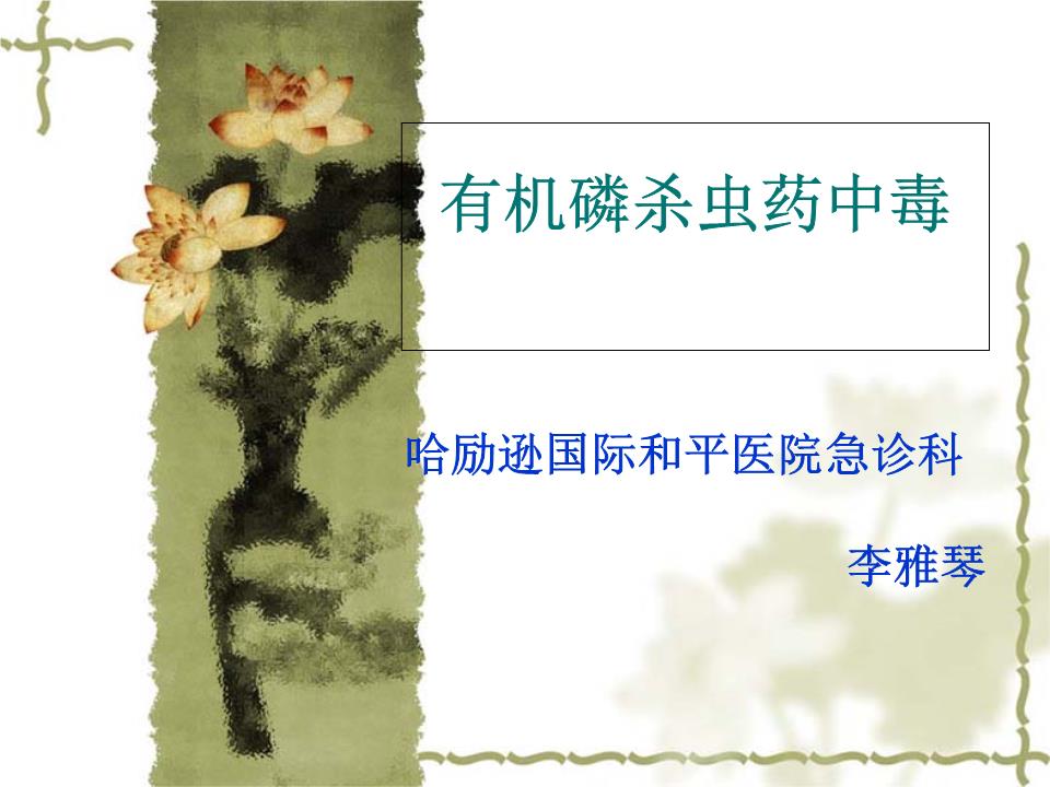 有机磷农药中毒答题-powerpoint演示文档下载