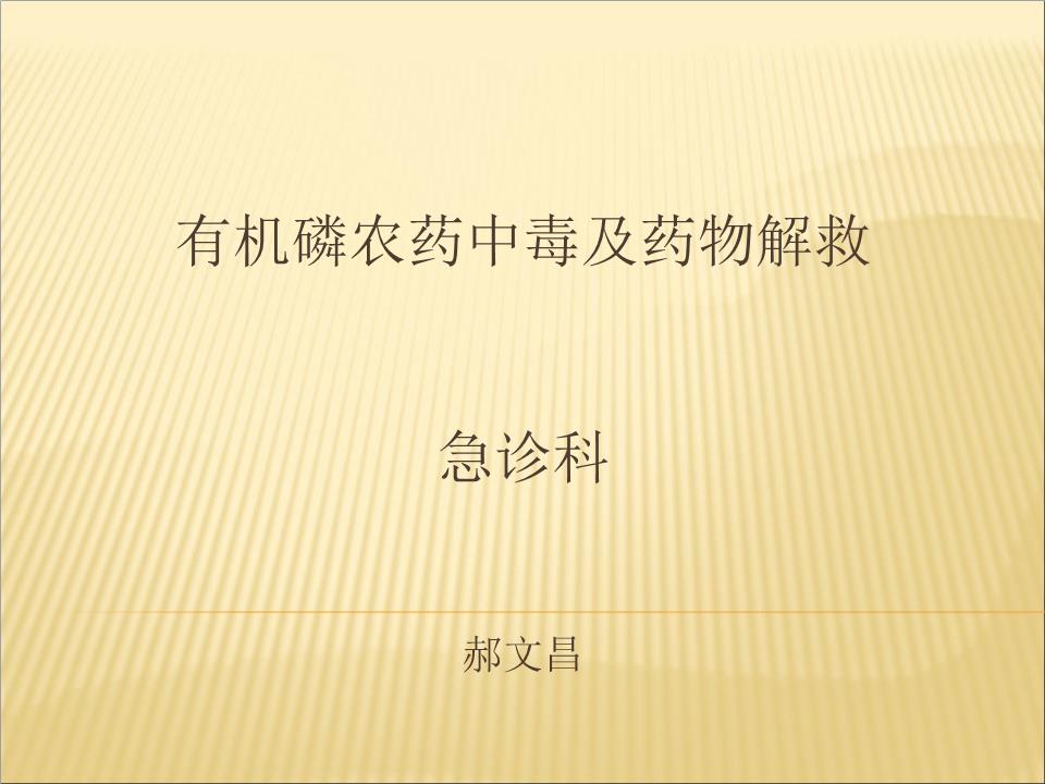 有机磷农药中毒及解救答题-powerpoint演示文