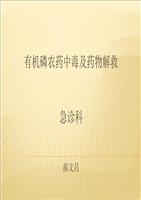 有机磷农药中毒及解救答题-powerpoint演示文