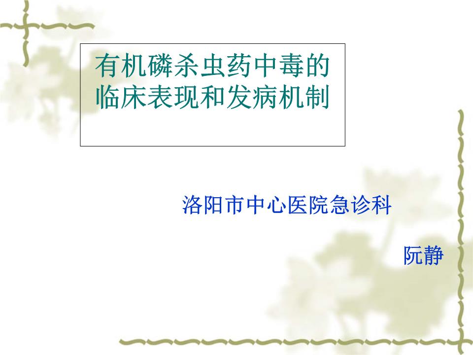 有机磷杀虫药中毒的临床表现和发病机制答题-