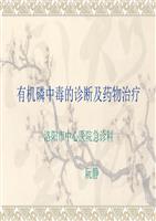 有机磷中毒的诊断及药物治疗答题-powerpoint