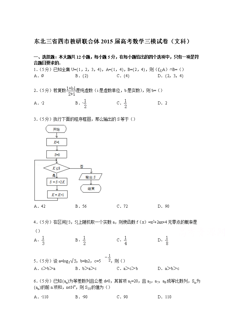 东北三省四市教研联合体2015届高考数学三模