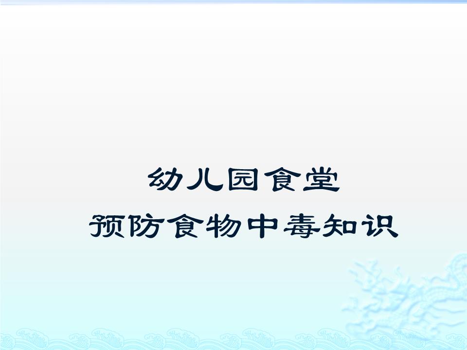 幼儿园食堂预防食物中毒知识答题-powerpoint