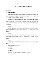 初三英语完形填空解题技巧和练习题-word文档