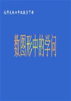 北师大数学四下数图形中的学问ppt1-powerpo