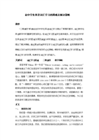 初中学生英语词汇学习的困难及解决策略-word