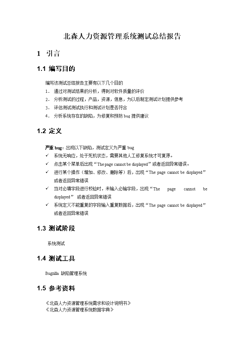 北森人力资源管理系统测试报告实例-word文档