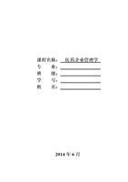 医药企业管理学论文格式和参考题目-word文档