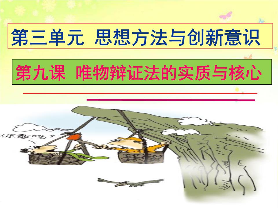 哲学唯物辩证法的实质与核心答题-powerpoint