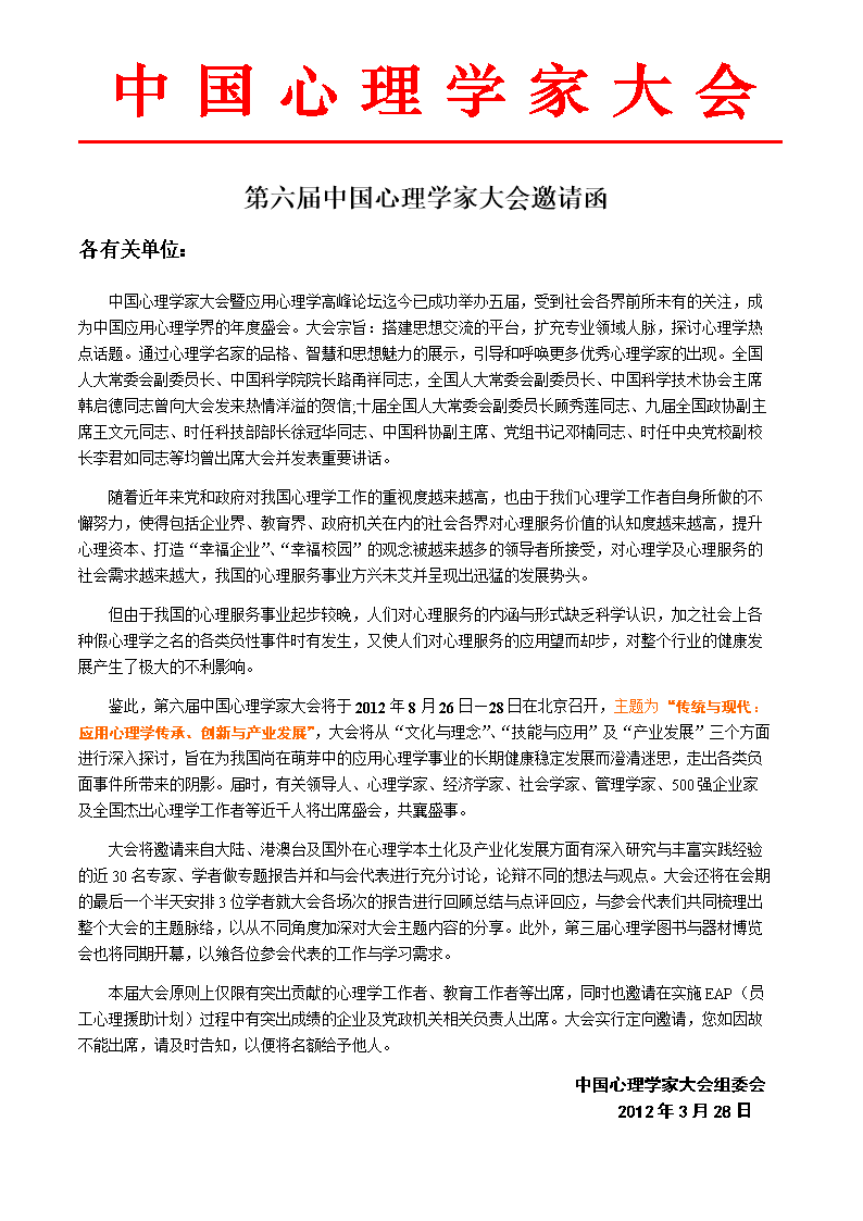 第六届中国心理学家大会邀请函.doc