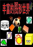 丰富的图形世界-教学课件概要.ppt