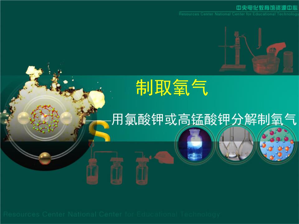 用氯酸钾或高锰酸钾分解制氧气题稿ppt20页