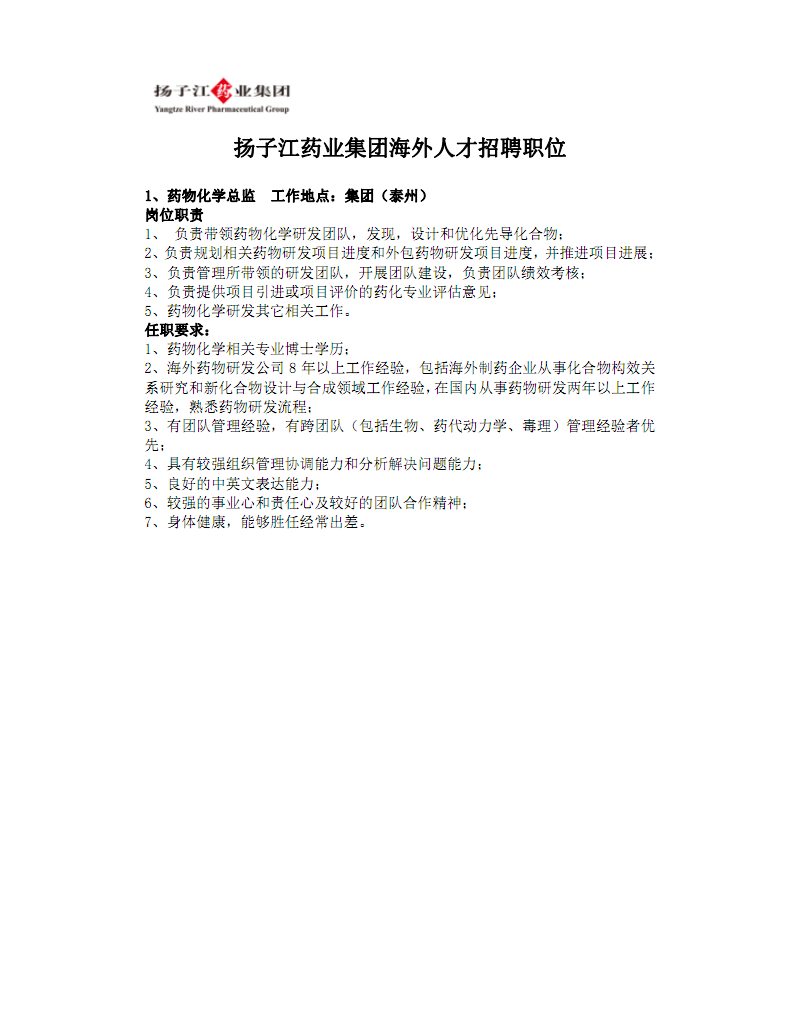 扬子江药业集团海外人才招聘职位.PDF 13页